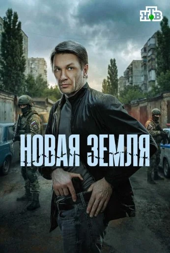 Новая земля (2026) онлайн бесплатно