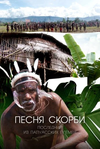 Песня скорби: Последний из папуасских племен (2012) онлайн бесплатно